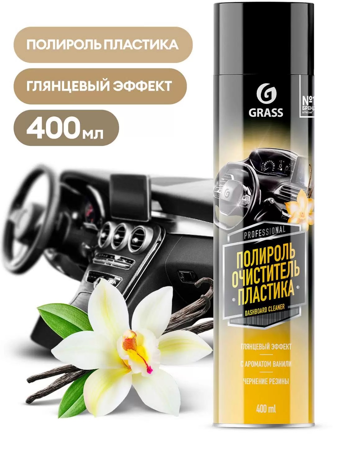 Очиститель-полироль пластика GRASS Dashboard Cleaner ваниль 400мл аэрозоль