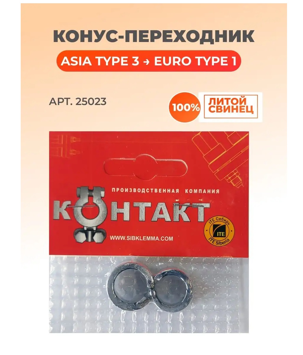 Адаптеры-конусы АКБ Япония/Европа свинцовые КОНТАКТ с креплением привода компл. 2шт.