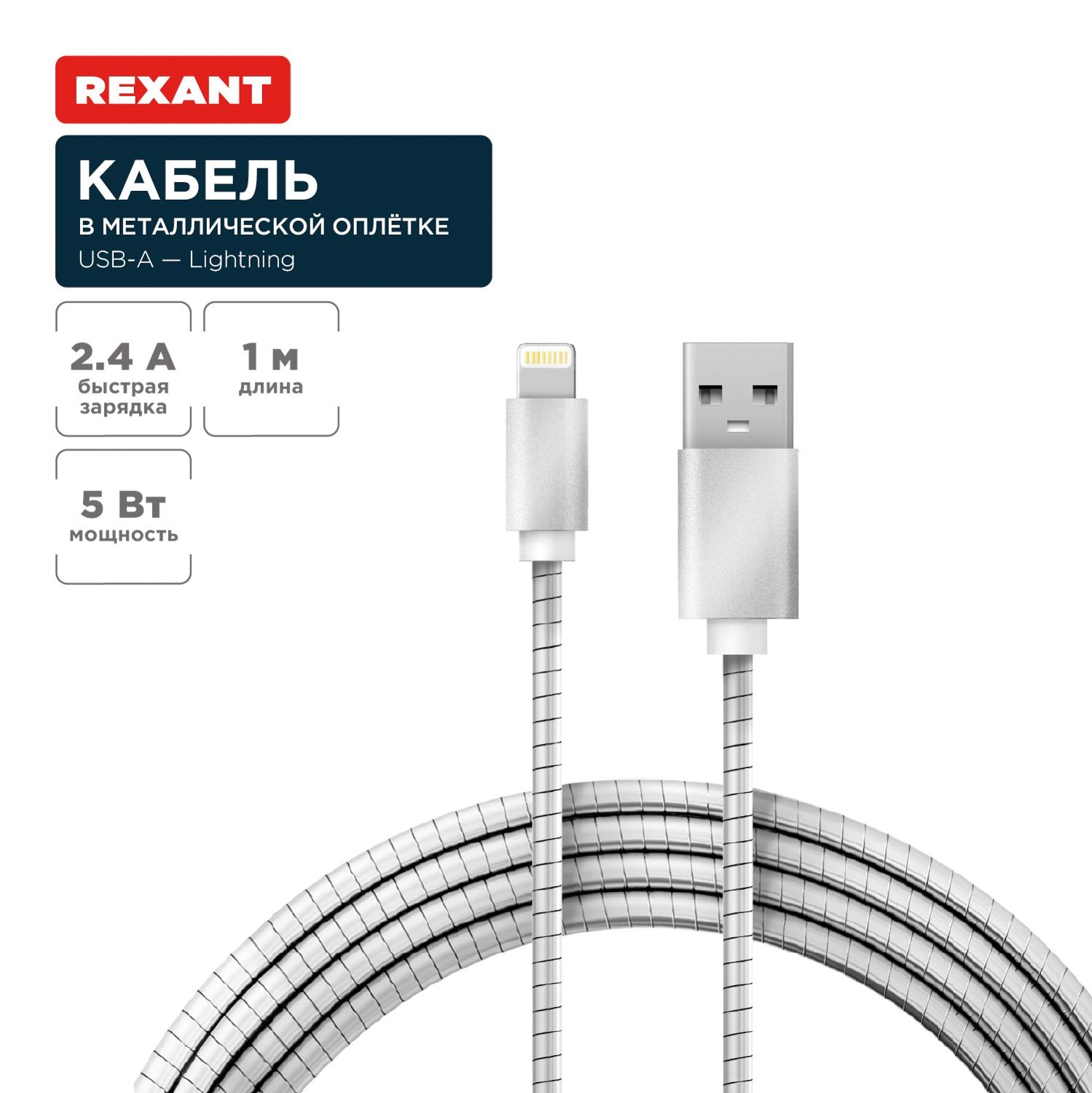 Кабель USB - A -Lightning для Apple.2.4A.1м. в металлической оплетке REXANT