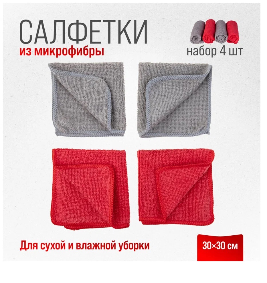 Салфетка набор микрофибра SKYWAY 30*30см прямоугольники 4 шт