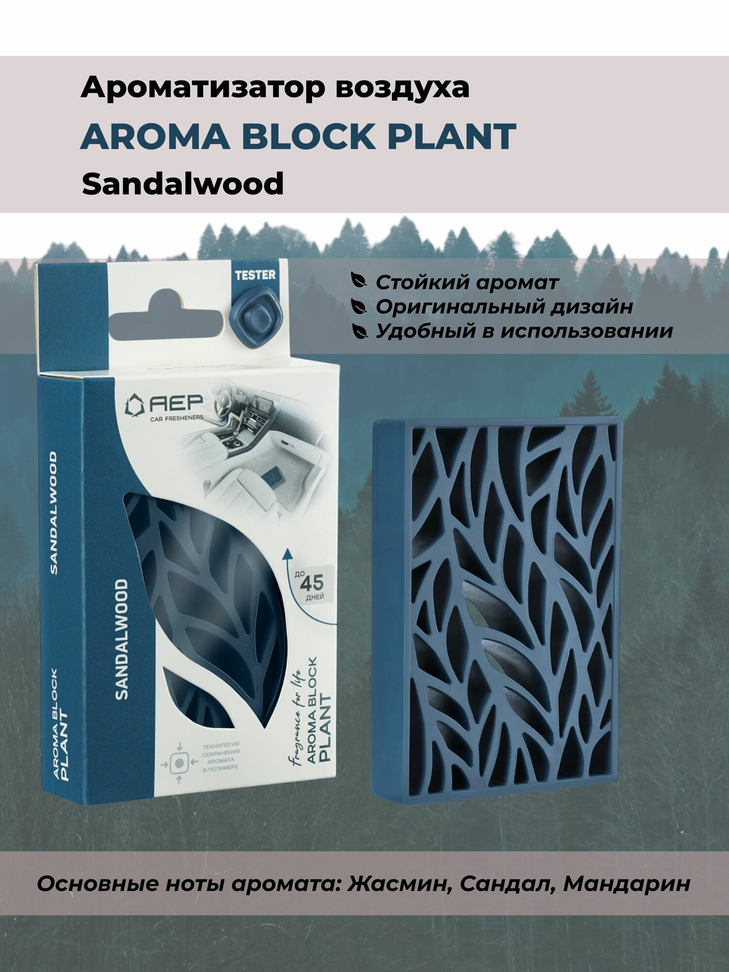 Ароматизатор  AEP Aroma Block Plant Sandalwood (под сиденье)