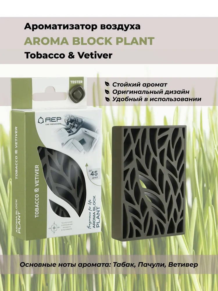 Ароматизатор  AEP Aroma Block Plant Tobacco&Vetiver (под сиденье)