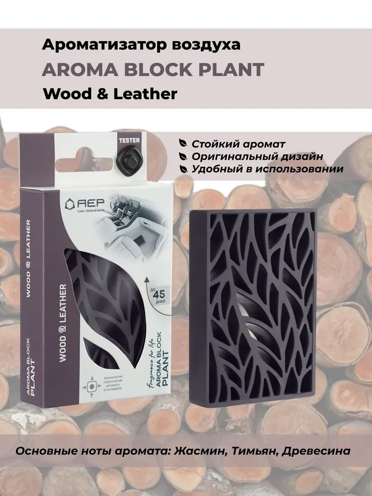 Ароматизатор  AEP Aroma Block Plant Wood&Leatherr (под сиденье)