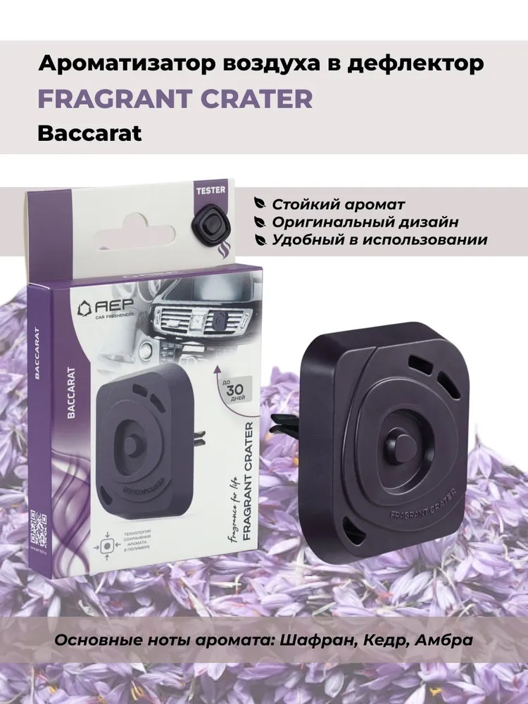 Ароматизатор  AEP на дефлектор  Fragrant Crater Baccarat