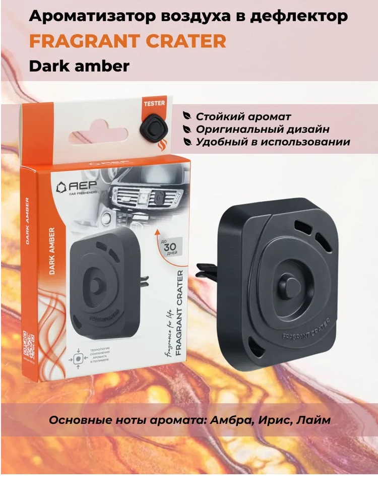 Ароматизатор  AEP на дефлектор  Fragrant Crater Dark amber