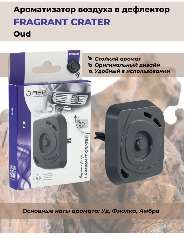 Ароматизатор  AEP на дефлектор  Fragrant Crater Oud