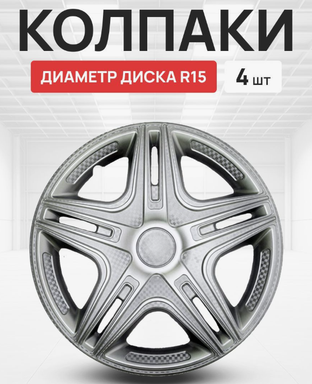 Колпаки R15  Дакар компл. 4 шт S1514