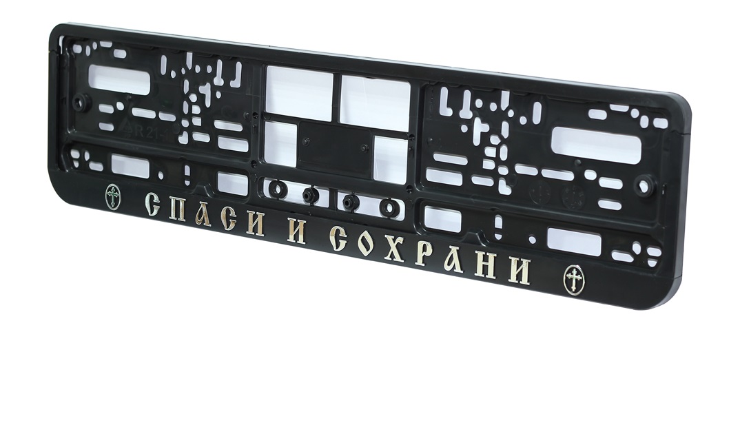 Рамка для номера пластм с защелкой черная СПАСИ И СОХРАНИ (рельеф серебро) 1шт 112/1-СС-с
