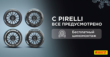 Шиномонтаж в подарок от Pirelli при покупке зимних шин