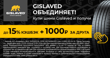 CASHBACK до 15% и бонусы при покупке шин Gislaved