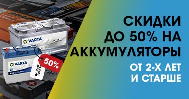 СКИДКИ ДО 50% НА АККУМУЛЯТОРЫ ОТ 2-Х ЛЕТ И СТАРШЕ