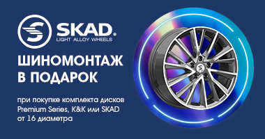 ШИНОМОНТАЖ В ПОДАРОК ПРИ ПОКУПКЕ ДИСКОВ СКАД 