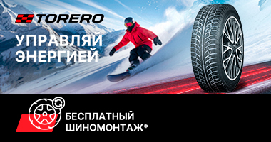 ШИНОМОНТАЖ В ПОДАРОК ОТ TORERO ПРИ ПОКУПКЕ ЗИМНИХ ШИН