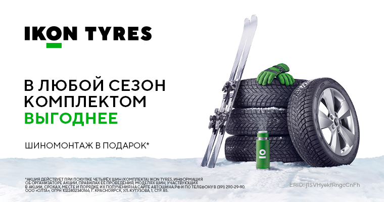 Шиномонтаж в подарок от IKON при покупке легковых и легкогрузовых шин