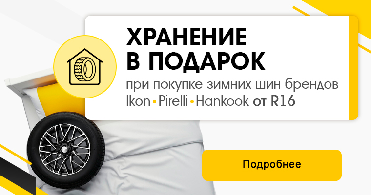 СЕЗОННОЕ ХРАНЕНИЕ В ПОДАРОК ПРИ ПОКУПКЕ КОМПЛЕКТА ЗИМНИХ ШИН IKON TYRES, PIRELLI, HANKOOK ОТ R16